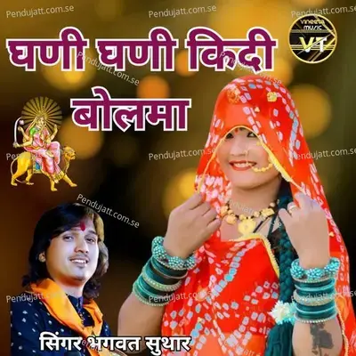 Ghani Ghani Kidi Bolma - Bhagwat Suthar album cover 