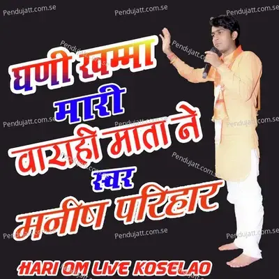 Ghani Khamma Mari Varahi  Mataji Ne Manish Parihar - Manish Parihar album cover 