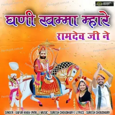 Ghani Khamma Mhare Ramdev Ji Ne - Gafur Khan Undu album cover 