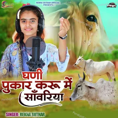 Ghani Pukar Karu Me Sanwriya - Rekha Suthar album cover 