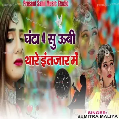 Ghanta 4 Su Ubi Hu Thare Intjar Me - Sumitra Maliya