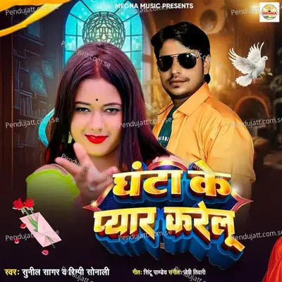Ghanta Ke Pyar Karelu - Sunil Sagar album cover 