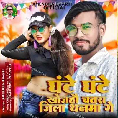 Ghante Ghante Khojahau Chatra Jila Thanma Ge - Amendra Bharti album cover 