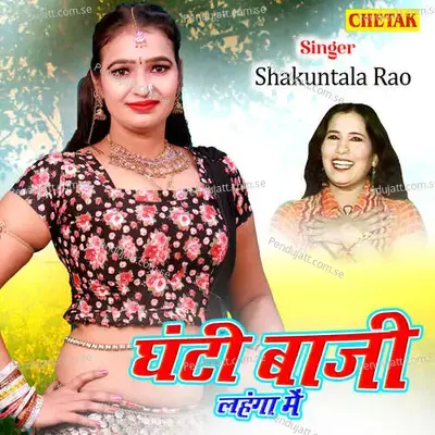 Ghanti Baji Lahanga Me - Shakuntla Rao album cover 