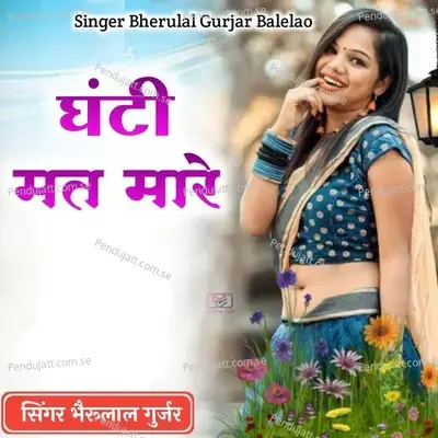 Ghanti Mat Mare - Bheru Lal Gurjar album cover 
