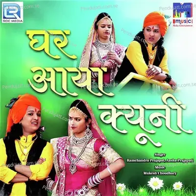 Ghar Aaya Kyuni - Ramchandra Prajapat album cover 