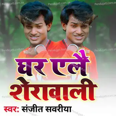 Ghar Elai Sherawali - Sanjeet Sawariya album cover 