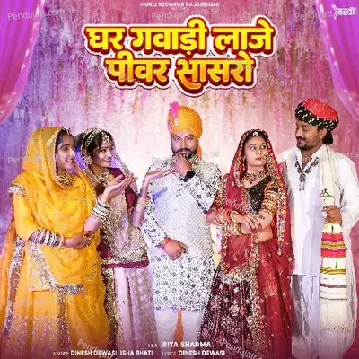 Ghar Gavadi Laje Pivar Sasro - Dinesh Dewasi album cover 