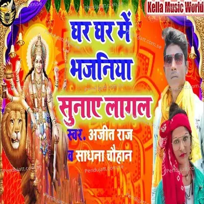 Ghar Ghar Bhajaniya Sunay Lagal - Ajit Raj album cover 