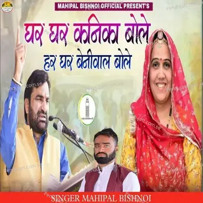 Ghar Ghar Kanika Bole Har Ghar Benival Bole - Mahipal Bishnoi album cover 