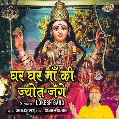 Ghar Ghar Maa Ki Jyot Jage - Lokesh Garg album cover 