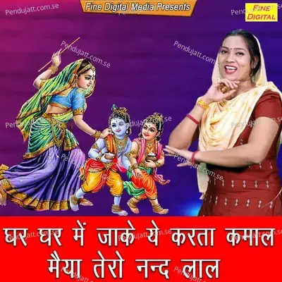 Ghar Ghar Mein Jake Ye Karta Kamal Maiya Tera Nandlal - Sheela