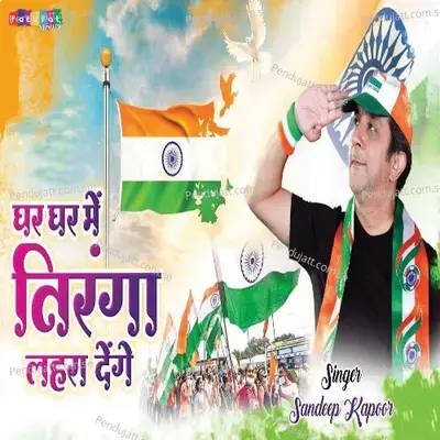 Ghar Ghar Mein Tiranga Lehera Denge - Sandeep Kapoor album cover 