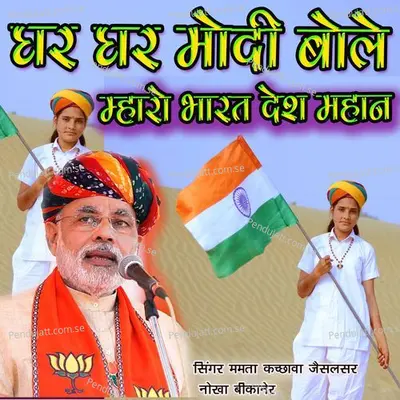 Ghar Ghar Modi Bole Har Har Modi Bole - Mamta Kachhawa album cover 