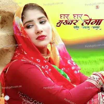 Ghar Ghar Mukhbar Hoga - Wasim Akram Alwar album cover 