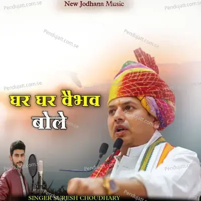 Ghar Ghar Vaibhav Bole - Suresh Choudhary
