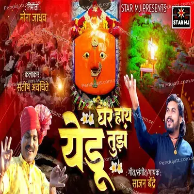 Ghar Hay Yedu Tuzha - Sajan Bendre album cover 