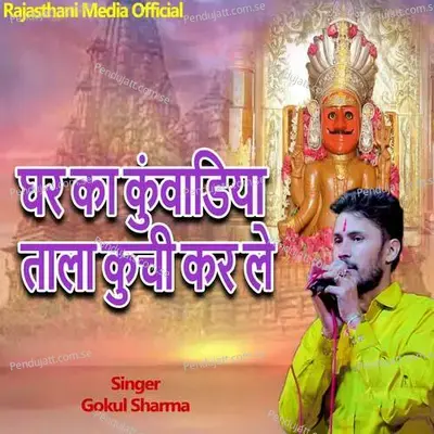 Ghar Ka Kuvadiya Tala Kuchi Kar Le - Gokul Sharma