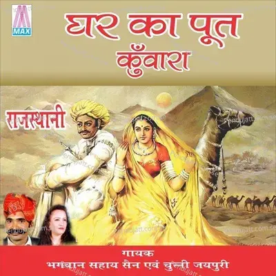 Mayari Bigarhi Ke Dhandhi - Chunni Jaipuri album cover 