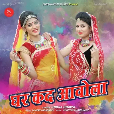 Ghar Kad Aawola - Indra Dhavsi album cover 