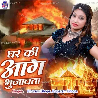 Ghar Ki Aag Bhujavta - Piruram Bhopa album cover 