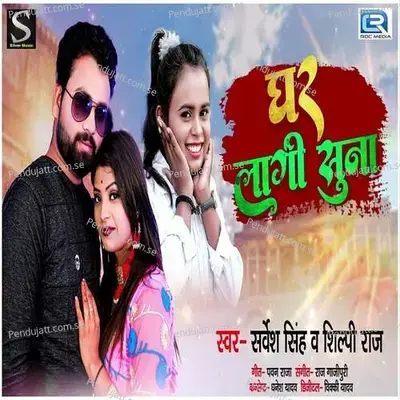 Ghar Lagi Suna - Sarvesh Singh album cover 