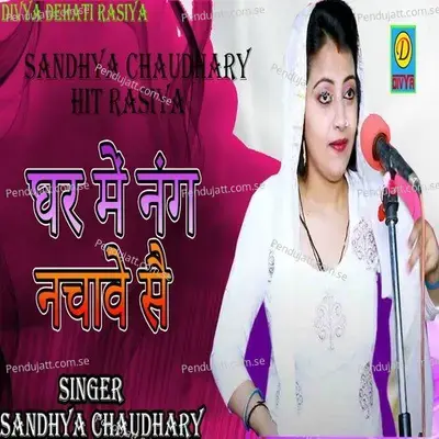 Ghar Me Nang Nacha Ve Se - Sandhya Choudhary album cover 