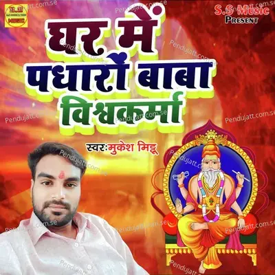 Ghar Me Padharo Baba Vishwakarma - Mukesh Mitthu album cover 