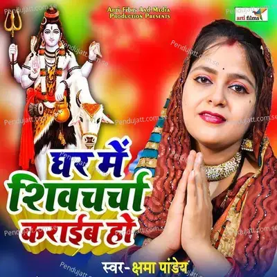 Ghar Me Shivcharcha Karaib Ho - Kshama Pandey album cover 