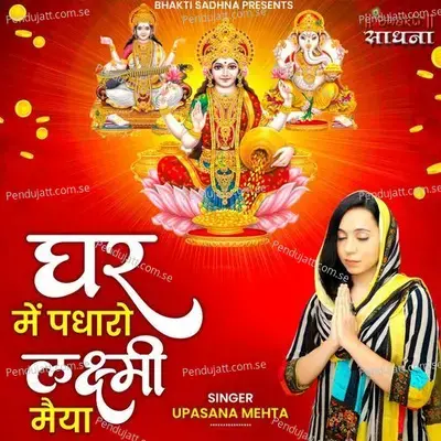 Ghar Mein Padharo Laxmi Maiya - Upasana Mehta album cover 