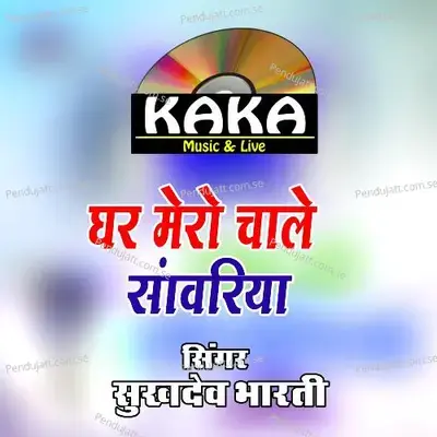 Ghar Mero Chale Sanvriya - sukhdev bharti album cover 