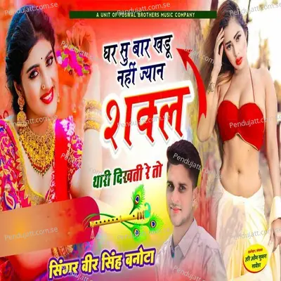 Ghar Su Baahar Khadu Nahi Jyaan Shakl Thari Dikhati Re To - Veer Singh banota album cover 