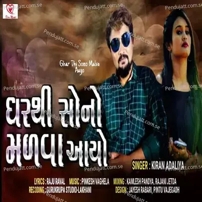 Ghar Thi Sono Malva Aayo - Kiran Adaliya album cover 