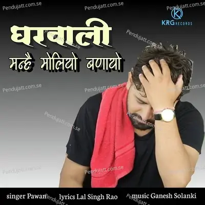 Ghar Wali Mahne Mooliyo Banayo - Pawan album cover 