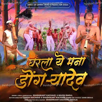 Gharala Ye Mana Dongrya Dev - Shashikant Kachave album cover 