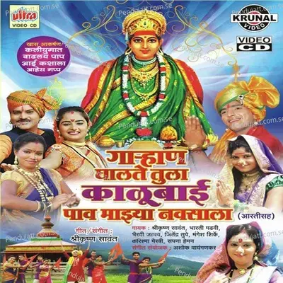 Kalubaaicha Gondhal Mandila - Mangesh Shirke album cover 