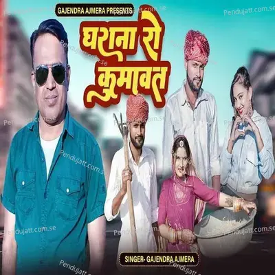 Gharana Ro Kumavat - Gajendra Ajmera album cover 