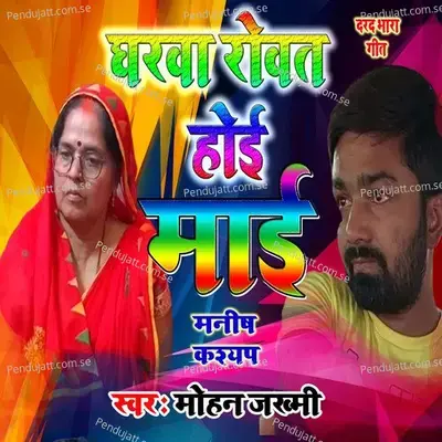 Gharawa Rowat Hoi Mai Manish Kasyap - Mohan Jakhmi