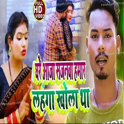 Ghare Aaja Sajanawa Hamar Lahnga Khola Tha - Rakesh Kumar album cover 