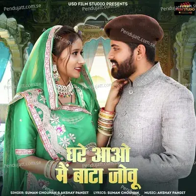 Ghare Aao Me Bata Jovu - Suman Chouhan