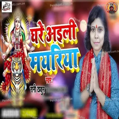 Ghare Aayile Mayariya - Rani Thakur album cover 