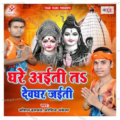 Ghare Aiti Ta Devghar Jaiti - Arvind Akela cover album