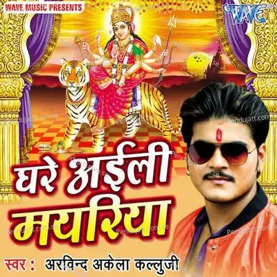 Ghare Ayili Mayariya - Ashish Verma