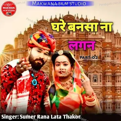 Ghare Bansa Na Lagan Part-02 - Sumer Rana album cover 