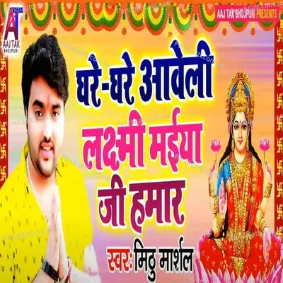 Ghare Ghare Aaweli Laxmi Maiya Ji Hamar - Mithu Marshal album cover 