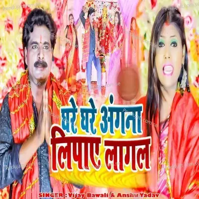 Ghare Ghare Angana Liypay Lagal - Vijay Bawali album cover 