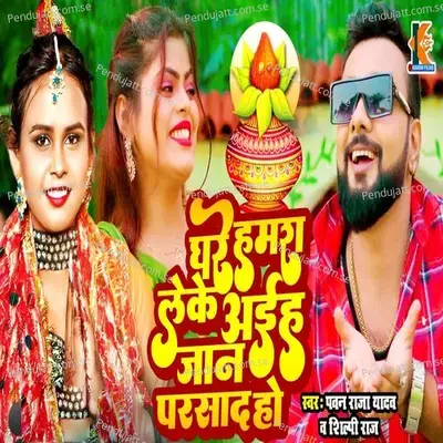 Ghare Hamara Leke Leke Aiha Jaan Parsad Ho - Shilpi Raj