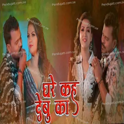 Ghare Kah Debu Ka - Pramod Premi Yadav