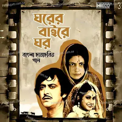 Gharer Baire Ghar - Mrinal Banerjee cover album