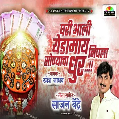 Ghari Aali Yedamay Nighala Sonyacha Dhur - Sajan Bendre album cover 